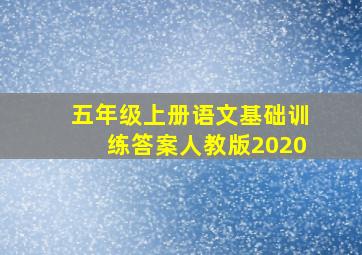 五年级上册语文基础训练答案人教版2020