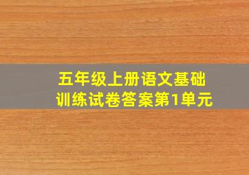 五年级上册语文基础训练试卷答案第1单元