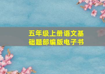 五年级上册语文基础题部编版电子书