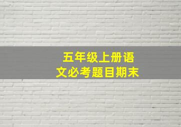 五年级上册语文必考题目期末