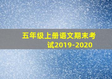 五年级上册语文期末考试2019-2020