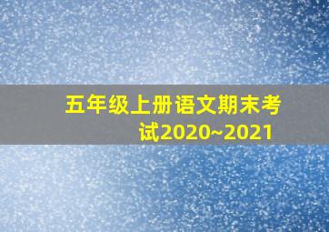 五年级上册语文期末考试2020~2021