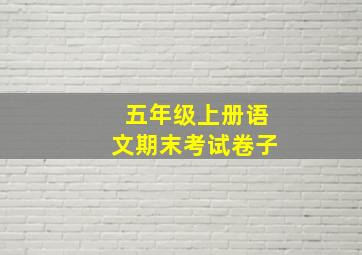 五年级上册语文期末考试卷子