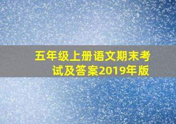 五年级上册语文期末考试及答案2019年版