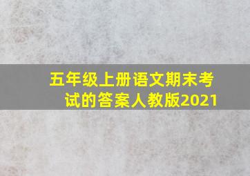 五年级上册语文期末考试的答案人教版2021