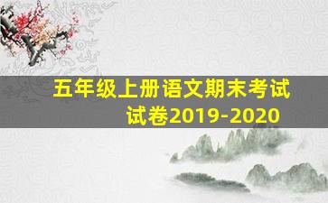 五年级上册语文期末考试试卷2019-2020