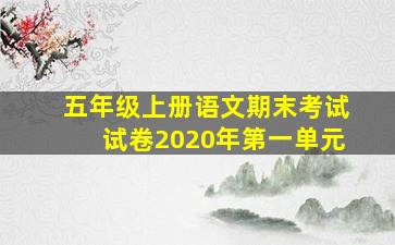 五年级上册语文期末考试试卷2020年第一单元