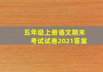 五年级上册语文期末考试试卷2021答案