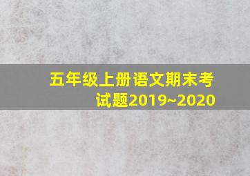 五年级上册语文期末考试题2019~2020