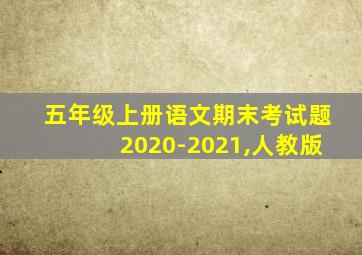 五年级上册语文期末考试题2020-2021,人教版