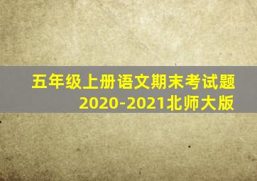 五年级上册语文期末考试题2020-2021北师大版