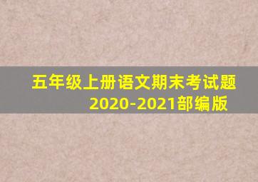 五年级上册语文期末考试题2020-2021部编版