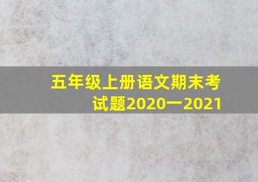 五年级上册语文期末考试题2020一2021