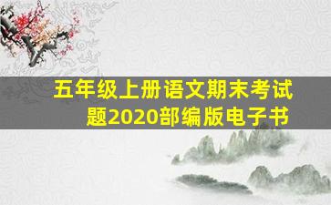 五年级上册语文期末考试题2020部编版电子书