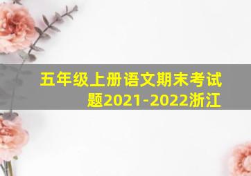 五年级上册语文期末考试题2021-2022浙江