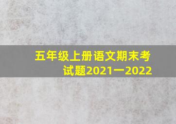 五年级上册语文期末考试题2021一2022