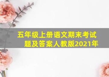 五年级上册语文期末考试题及答案人教版2021年