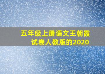 五年级上册语文王朝霞试卷人教版的2020