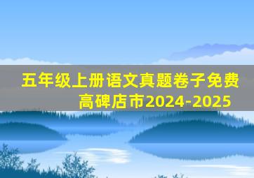 五年级上册语文真题卷子免费高碑店市2024-2025