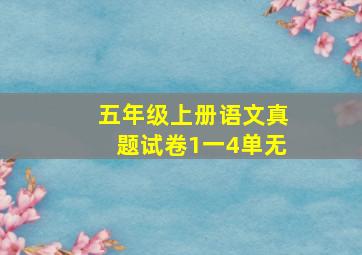 五年级上册语文真题试卷1一4单无