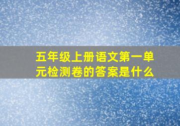 五年级上册语文第一单元检测卷的答案是什么