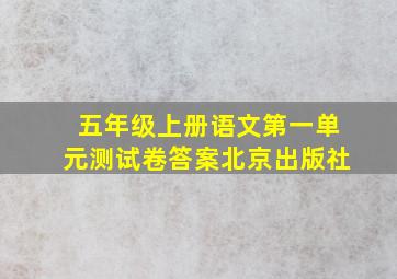 五年级上册语文第一单元测试卷答案北京出版社