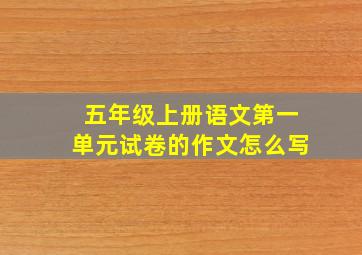 五年级上册语文第一单元试卷的作文怎么写