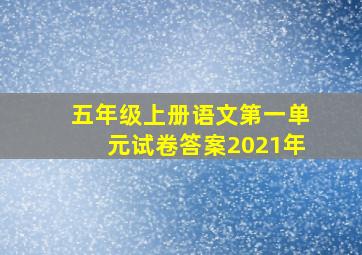 五年级上册语文第一单元试卷答案2021年