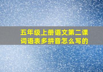 五年级上册语文第二课词语表多拼音怎么写的