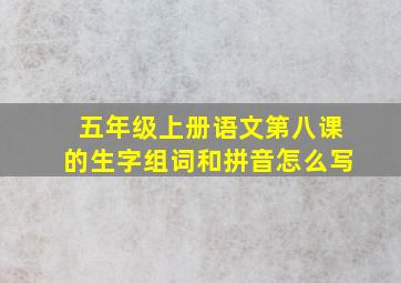 五年级上册语文第八课的生字组词和拼音怎么写