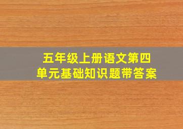 五年级上册语文第四单元基础知识题带答案