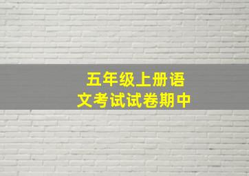 五年级上册语文考试试卷期中