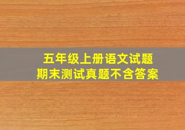 五年级上册语文试题期末测试真题不含答案