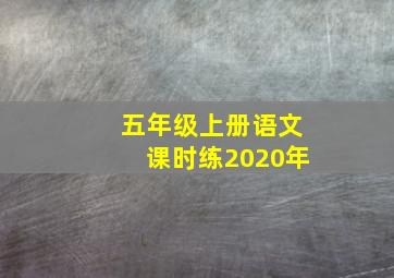 五年级上册语文课时练2020年