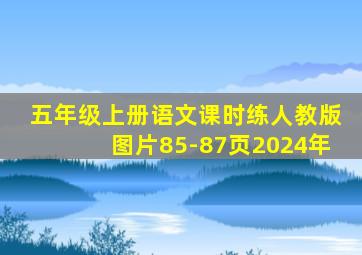 五年级上册语文课时练人教版图片85-87页2024年