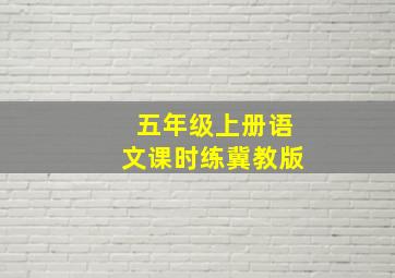 五年级上册语文课时练冀教版