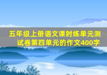 五年级上册语文课时练单元测试卷第四单元的作文400字