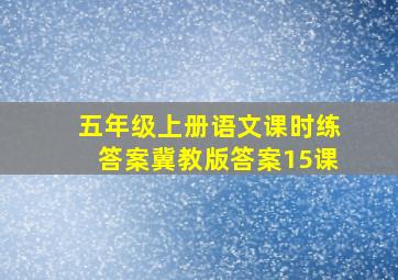 五年级上册语文课时练答案冀教版答案15课