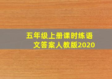 五年级上册课时练语文答案人教版2020