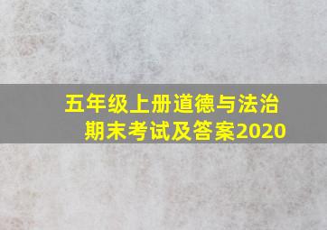 五年级上册道德与法治期末考试及答案2020