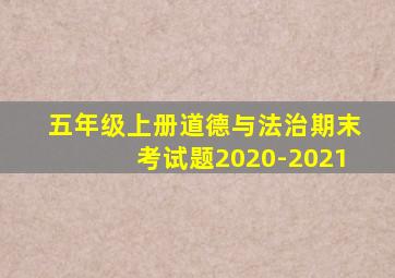 五年级上册道德与法治期末考试题2020-2021