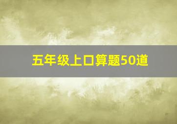 五年级上口算题50道