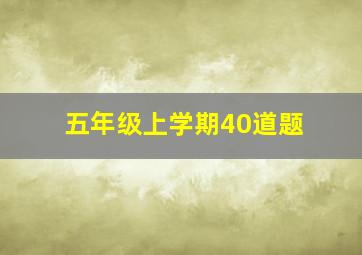 五年级上学期40道题