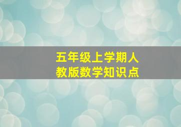 五年级上学期人教版数学知识点