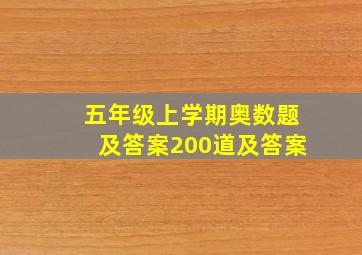 五年级上学期奥数题及答案200道及答案