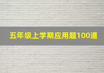 五年级上学期应用题100道