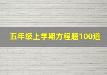 五年级上学期方程题100道