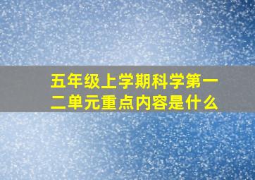 五年级上学期科学第一二单元重点内容是什么