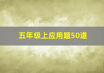 五年级上应用题50道