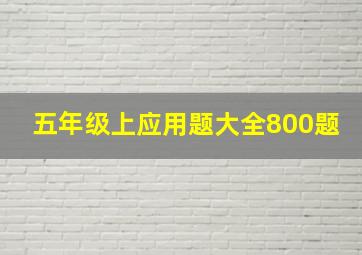 五年级上应用题大全800题